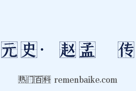 元史·赵孟頫传是什么意思的图片